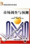 市场调查与预测 封面