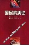 国民素质论 封面