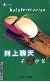 网上聊天开心妙语 封面