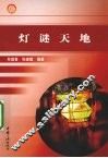 灯谜天地 封面