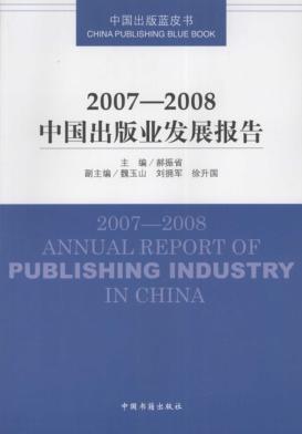2007-2008中国出版业发展报告 封面