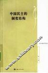 中国民主的制度结构 封面