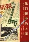 我们眼中的上海 封面
