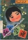 幼儿学诗 封面