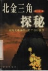 北金三角探秘  我与大毒枭的一百个日日夜夜 封面