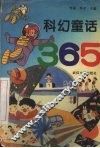 科幻童话365  （上册） 封面