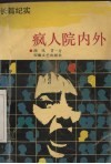 疯人院内外  长篇纪实 封面