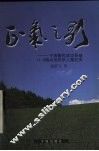 正气之歌  宁海警民成功侦破“11.4”特大抢劫杀人案纪实 封面