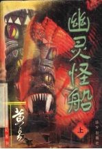 幽灵怪船  上 封面
