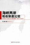海峡两岸税收制度比较 封面