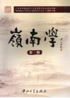 岭南学 封面