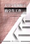 大学文化视野下的学生工作 封面