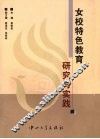 女校特色教育研究与实践 封面