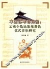 本土化与现代性  云南少数民族基督教仪式音乐研究 封面