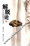 解脱论  禅宗解脱哲学研究 封面