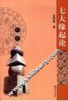 七大缘起论 封面