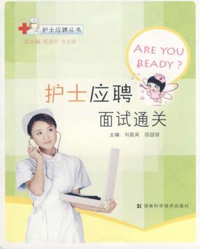 护士应聘面试通关 封面