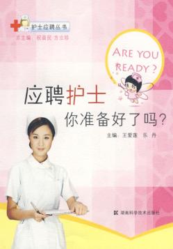 应聘护士你准备好了吗？ 封面