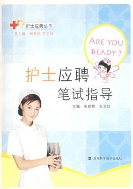 护士应聘笔试指导 封面