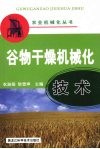谷物干燥机械化技术 封面
