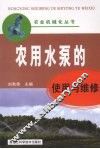 农用水泵的使用与维修 封面