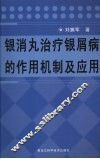 银消丸治疗银屑病的作用机制及应用 封面