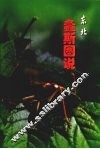 东北螽斯图说 封面