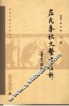 《左氏春秋》文系年注析  上 封面
