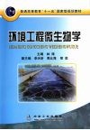 环境工程微生物学 封面