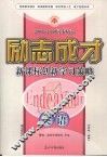 2008-2009同步精品  励志成才  新课标创新学习策略  英语  必修1  外研版 封面