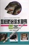 怎样防治淡水鱼病 封面