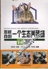 怎样办好一个生态养殖场 封面
