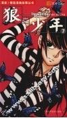狼之少年  七 封面