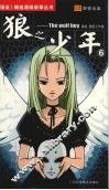 狼之少年  六 封面
