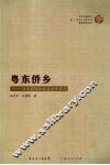 粤东侨乡：汕头新和村社会经济变迁 封面