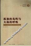 孤独的岛屿与大海的呼唤：台山大襟岛南湾村的变迁 封面