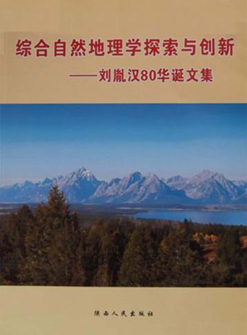 综合自然地理学探索与创新：刘胤汉80华诞文集 封面