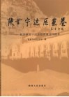 陕甘宁边区画卷：纪念陕甘宁边区政府成立70周年 封面
