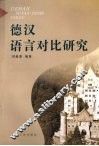 德汉语言对比研究 封面