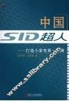 中国超人：打造小家电第一品牌 封面