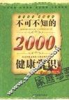 不可不知的2000个健康常识 封面