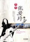 寻找张爱玲的上海 封面