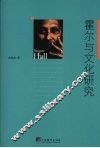 霍尔与文化研究 封面