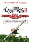 心灵鸡汤：lI·学生版 电子书封面