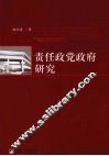 责任政党政府研究 电子书封面