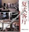 复式客厅 封面