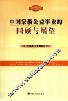 中国宗教公益事业的回顾与展望 封面