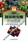 蔬菜病虫害防治图谱 封面