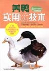 养鸭实用新技术 封面