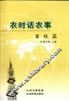 农时话农事  畜牧篇 封面